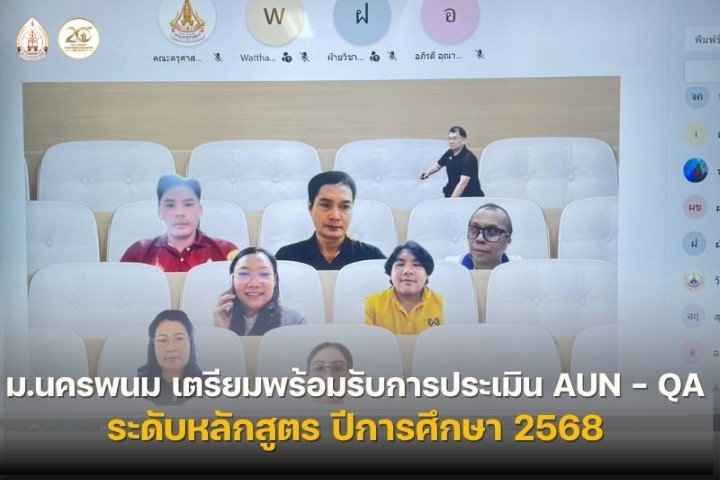 ม.นครพนม เตรียมพร้อมรับการประเมิน AUN-QA ระดับหลักสูตร ปีการศึกษา 2568